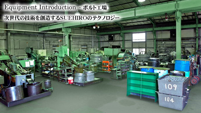 Equipment Introduction - ボルト工場 次世代の技術を創造するSUEHIROのテクノロジー