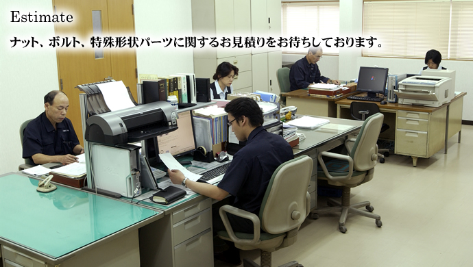 Estimate ナット、ボルト、特殊形状パーツに関するお見積りをお待ちしております。