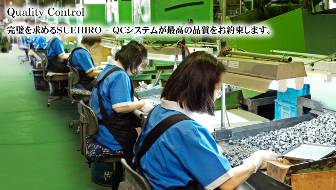 Quality Control 完璧を求めるSUEHIRO - QCシステムが最高の品質をお約束します。