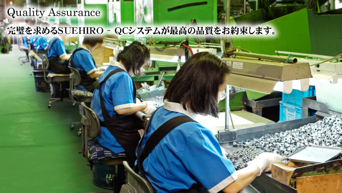 Quality Assurance ���������߂�SUEHIRO�@-�@QC�V�X�e�����ō��̕i�������񑩂��܂��B