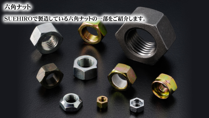 六角ナット SUEHIROで製造している六角ナットの一部をご紹介します。