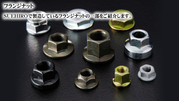 フランジナット SUEHIROで製造しているフランジナットの一部をご紹介します。