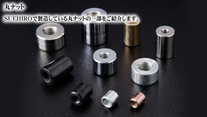 丸ナット SUEHIROで製造している丸ナットの一部をご紹介します。