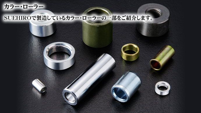 カラー・ローラー SUEHIROで製造しているカラー・ローラーの一部をご紹介します。