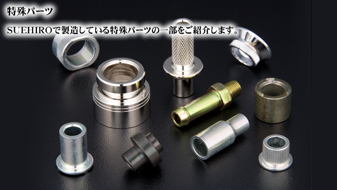 特殊パーツ SUEHIROで製造している特殊パーツの一部をご紹介します。