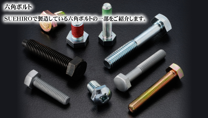 六角ボルト SUEHIROで製造している六角ボルトの一部をご紹介します。