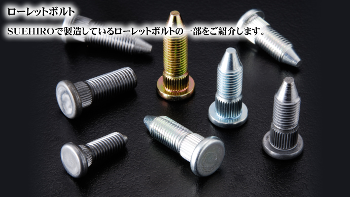 ���[���b�g�{���g�@SUEHIRO�Ő������Ă��郍�[���b�g�{���g�̈ꕔ�����Љ�܂��B