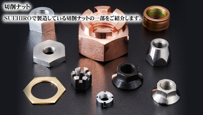 切削ナット SUEHIROで製造している切削ナットの一部をご紹介します。