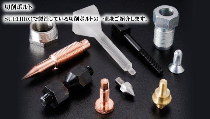 切削ボルト SUEHIROで製造している切削ボルトの一部をご紹介します。