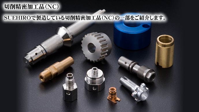 切削精密加工品 SUEHIROで製造している切削精密加工品の一部をご紹介します。