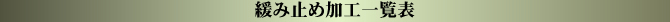 緩み止め加工一覧表