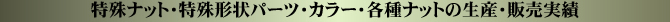 ����i�b�g�E����`��p�[�c�E�J���[�E�e��i�b�g�̐��Y�E�̔�����