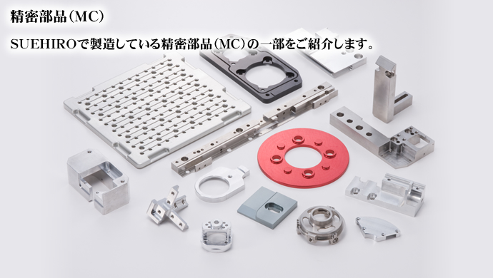 精密部品(MC) SUEHIROで製造している精密部品(MC)の一部をご紹介します。