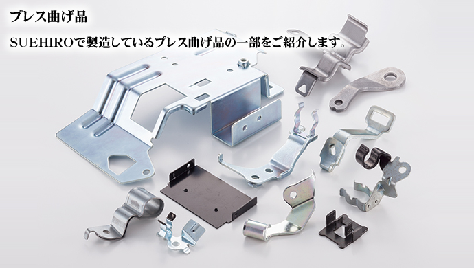 プレス曲げ品 SUEHIROで製造しているプレス曲げ品の一部をご紹介します。
